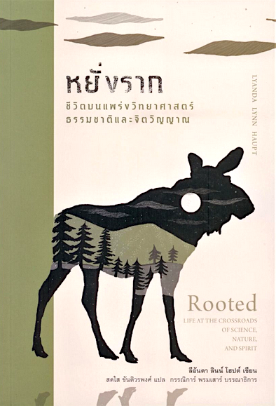 หยั่งราก ชีวิตบนแพร่งวิทยาศาสตร์ ธรรมชาติ และจิตวิญญาณ ลีอันดา ลินน์ โฮปต์ สดใส ขันติวรพงศ์ แปล