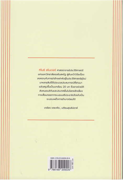 ว่าด้วยทรราชย์ On Tyranny ทิโมธี สไนเดอร์ Timothy snyder : ๒๐ บทเรียน ศตวรรษที่ ๒๐ Twenty lessons from the twentieth Century เนติวิทย์ โชติภัทร์ไพศาล และ ชยางกูร ธรรมอัน แปล