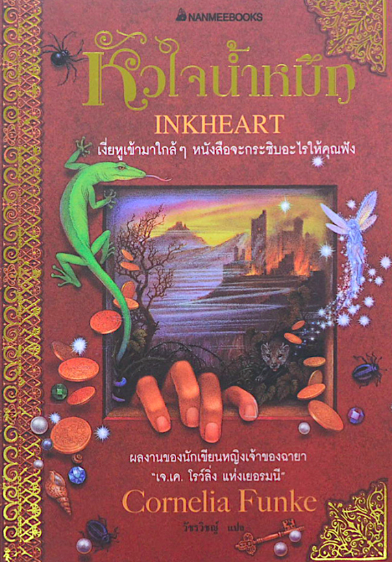หัวใจนำ้หมึก InkHeart by Cornelia Funke วัชรวิชญ์ แปล