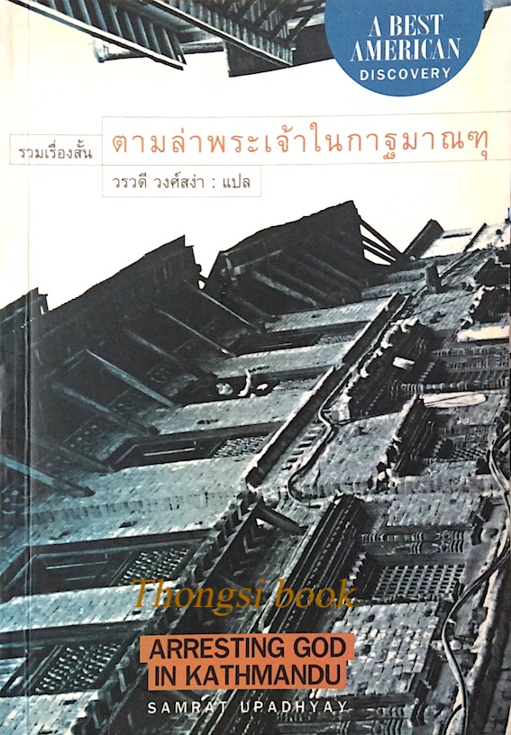 ตามล่าพระเจ้าในกาฐมาฑุ Arresting God in Kathmandu by Samrat Upadhyay วรวดี วงศ์สง่า แปล