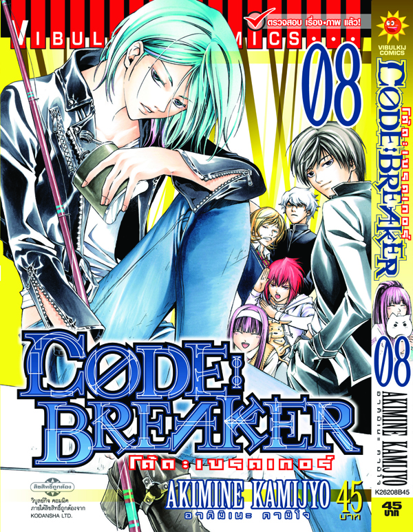 Code Breaker โค้ด เบรคเกอร์ 8