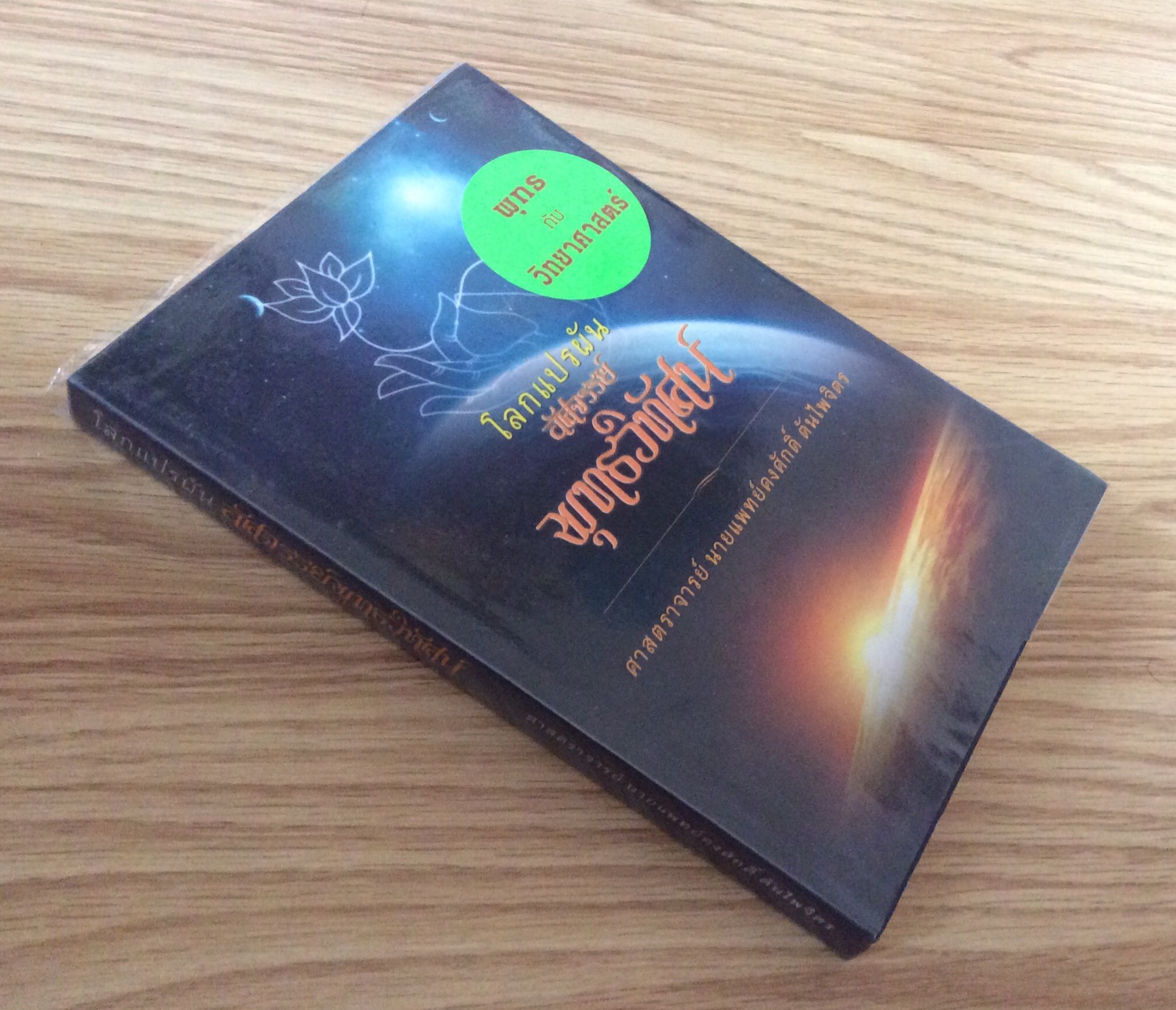 โลกแปรผันอัศจรรย์ พุทธวิทัศน์ ศาสตราจารย์ นายแพทย์คงศักดิ์ ตันไพจิตร