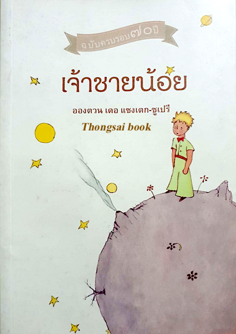 เจ้าชายน้อย Le Petit Prince อังตวน เดอ แซงเต็ก ซูเปรี ผู้แปล อำพรรณ โอตระกูล