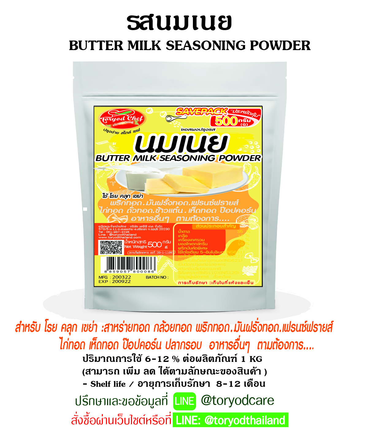 ผงโรยปรุงรส นมเนย 500 g.(ButterMilk Seasoning Powder)