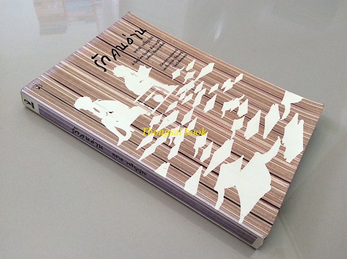 รักคนอ่าน ทราย เจริญปุระ : เปิดเผยความมหัศจรรย์ และเรื่องราวดีๆที่ซ่อนอยู่ในหนังสือของคุณ