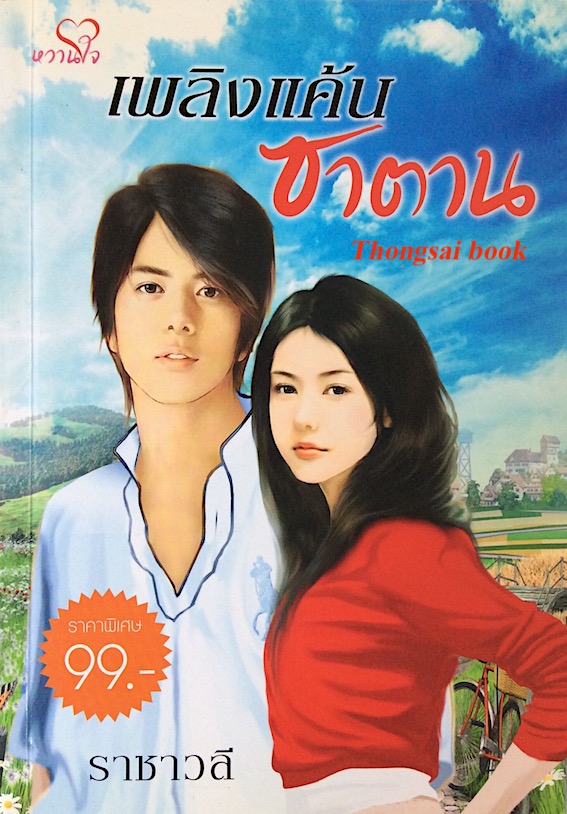 เพลิงแค้น ซาตาน ราชาวดี