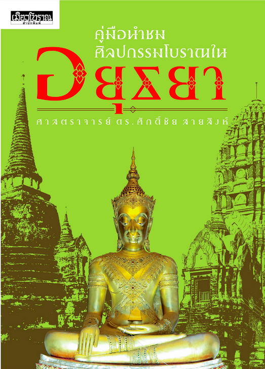 คู่มือนำชมศิลปกรรมโบราณในอยุธยา ศ.ดร.ศักดิ์ชัย สายสิงห์