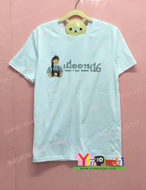 เสื้อยืด สีขาว แขนสั้น สกรีนตามสั่ง When I was Sixteen เมื่ออายุ 16 Davinci Productions .Co.,Ltd