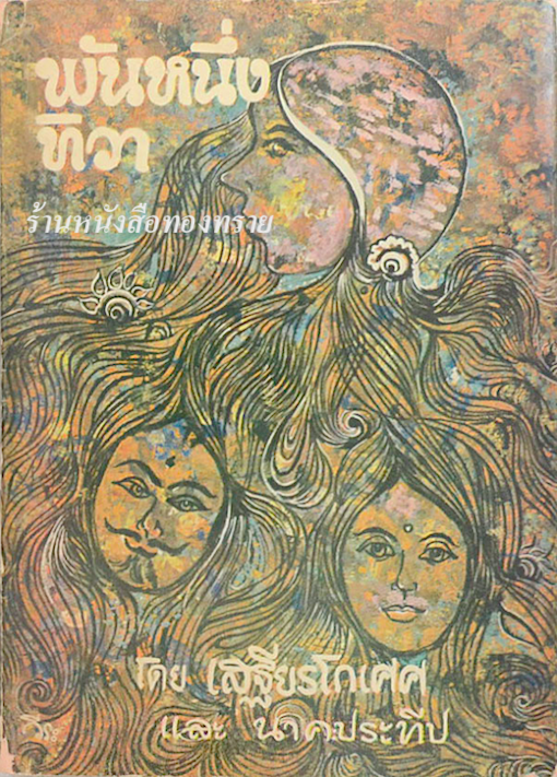 พันหนึ่งทิวา โดย เสฐียรโกเศศ และ นาคะประทีป