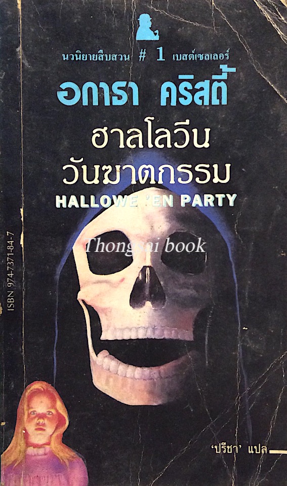 ฮาลโลวีนวันฆาตกรรม Hallowe'en party อกาธา คริสตี้ ปรีชา แปล