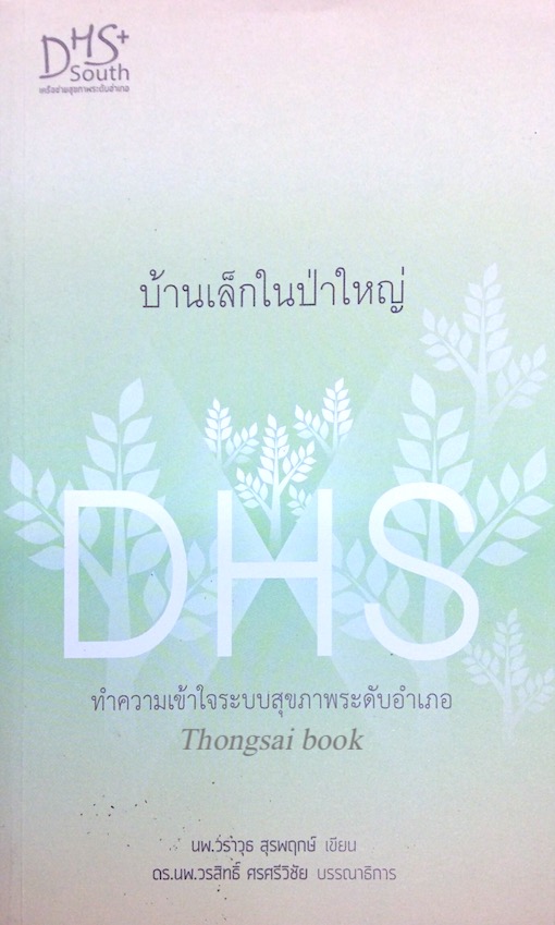 บ้านเล็กในป่าใหญ่ DHS ทำความเข้าใจระบบสุขภาพระดับอำเภอ นพ.วราวุธ สุรพฤกษ์ เขียน