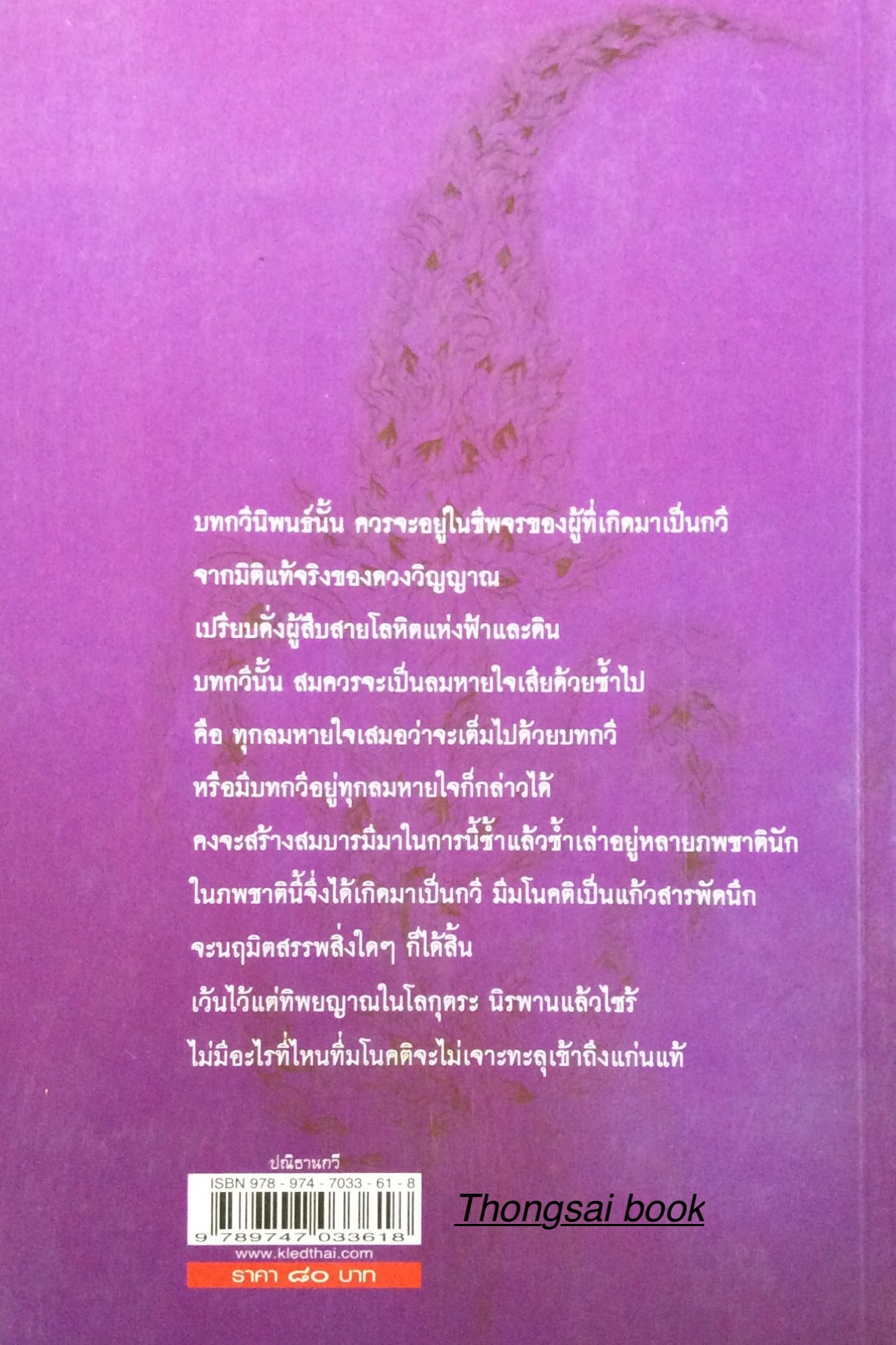 ปณิธานกวี อังคาร กัลยาณพงศ์ กวีนิพนธ์รางวัลวรรณกรรมสร้างสรรค์ยอดเยี่ยมแห่งอาเซียน (ซีไรต์) ประจำปี พ.ศ. ๒๕๒๙