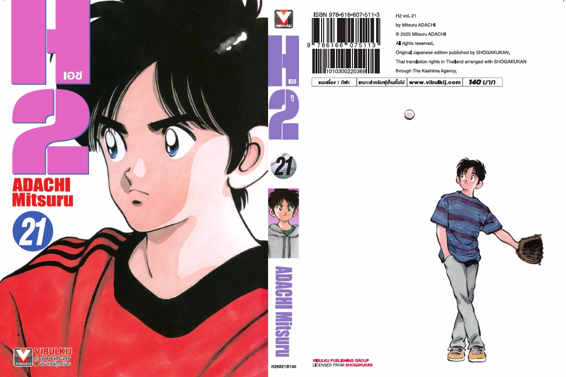 เอชทู H2 เล่ม 21