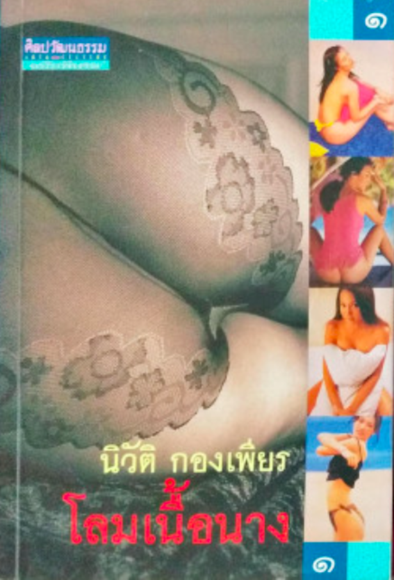 โลมเนื้อนาง นิวัติ กองเพียร เล่ม ๑ และ ๒ (๒ เล่ม )