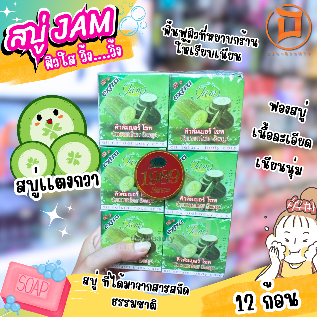 JAM สบู่คิวคัมเบอร์ Jam Cucumber Soap แจมเเตงกวา 65 กรัม x 12 ก้อน