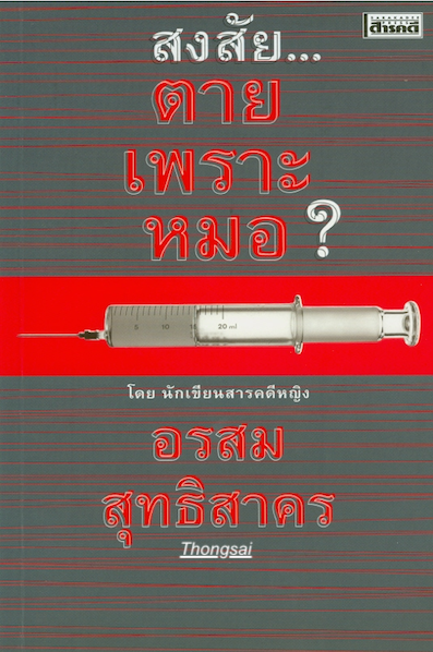 สงสัยตายเพราะหมอ ? อรสม สุทธิสาคร