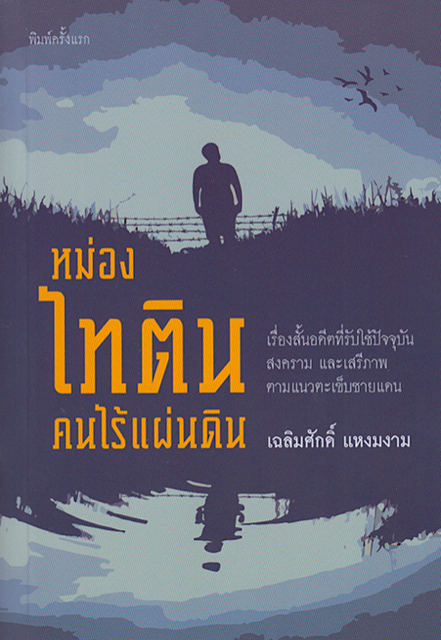 หม่องไทติน คนไร้แผ่นดิน ของ เฉลิมศักดิ์ แหงมงาม