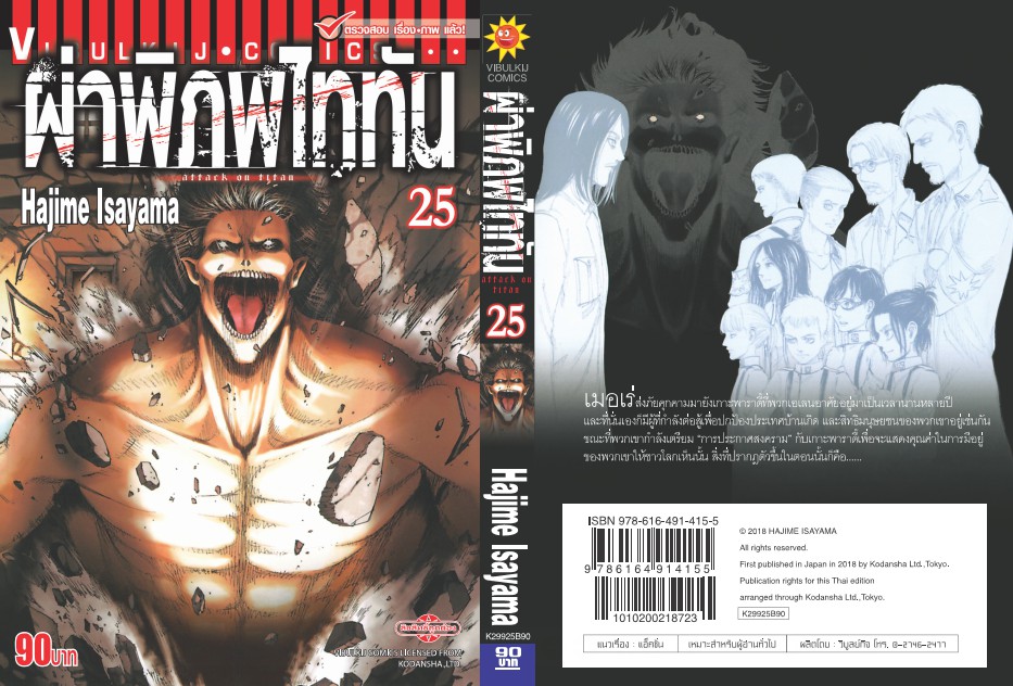 ผ่าพิภพไททัน ATTACK ON TITAN เล่ม 25