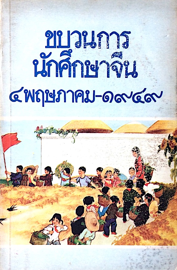 ขบวนการนักศึกษาจีน โดย เทอด ธงธรรม และ วรรณา พรประเสริฐ