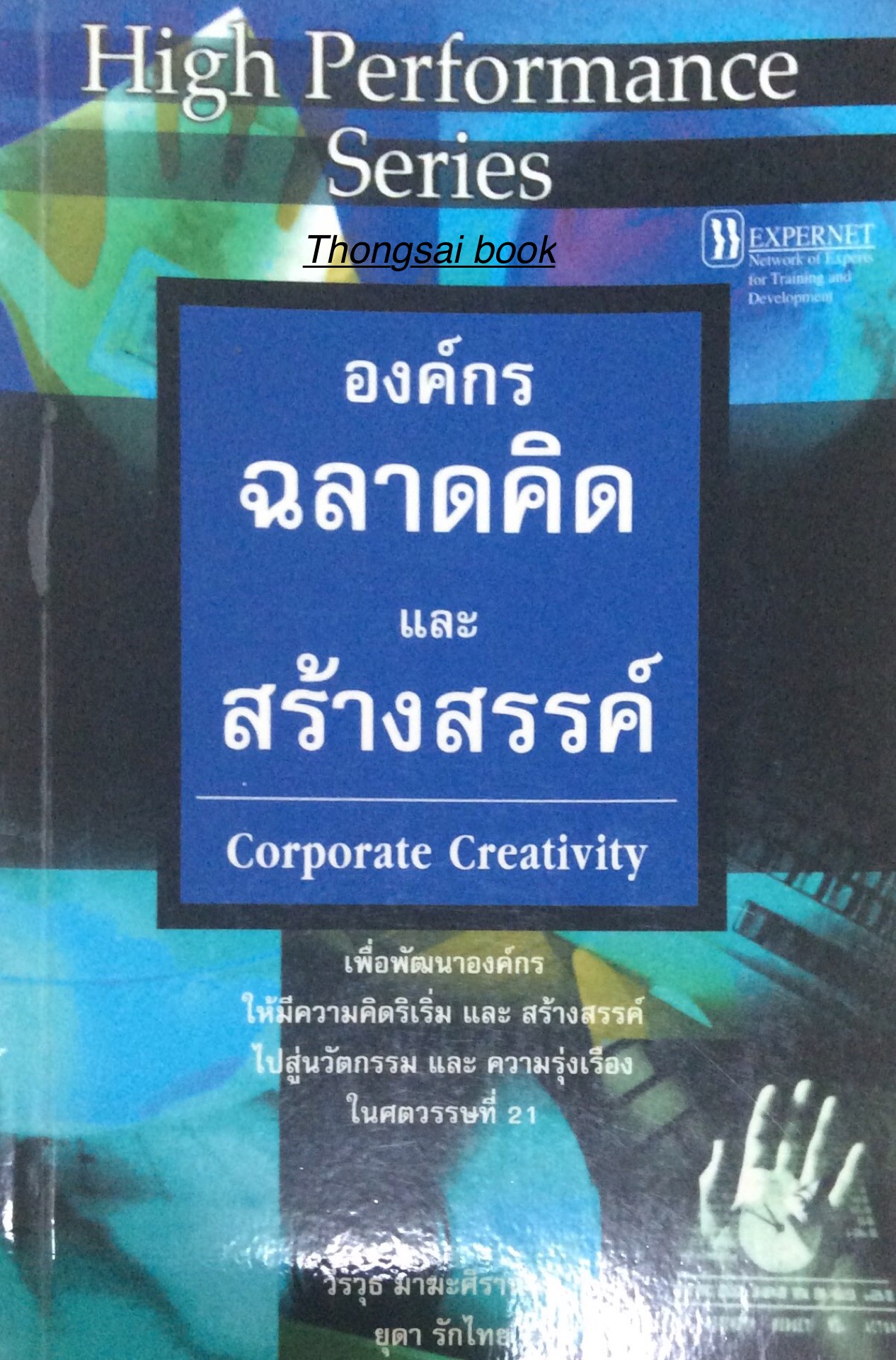 องค์การฉลาดคิด และ สร้างสรรค์ Corporate Creativity เพื่อพัฒนาองค์การให้มีความคิดริเริ่ม และ สร้างสรรค์ไปสู่นวัตกรรม และ ความรุ่งเรืองในศตวรรษที่ ๒๑ วีรวุธ มาฆะศิรานนท์ ยุดา รักไทย