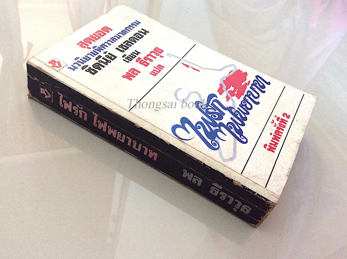 ไฟรัก ไฟพยาบาท The Other Side of midnight Sidney Sheldon ซิดนีย์ เชลดอน พล ธีราวุธ แปล