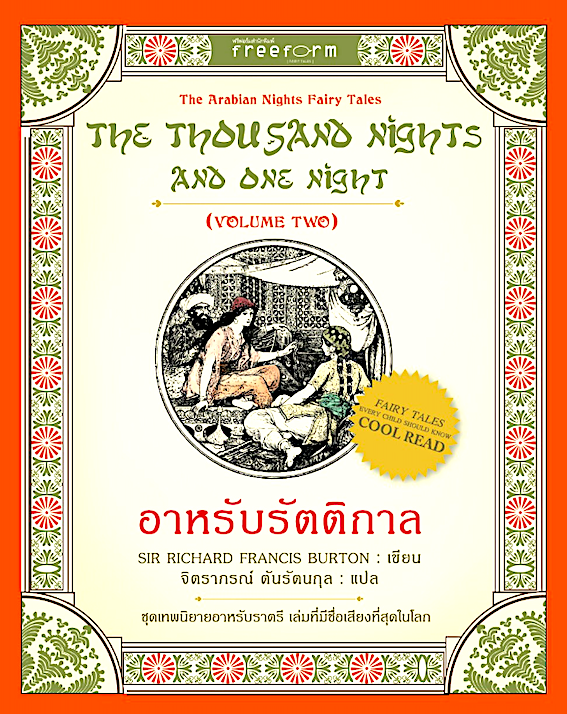 อาหรับรัตติกาล 1001 ราตรี เล่ม2 The thousand nights and one night Volume two by Sir Richard Francis Burton จิตราภรณ์ ตันรัตนกุล แปล The Arabian nights Fairy Tales