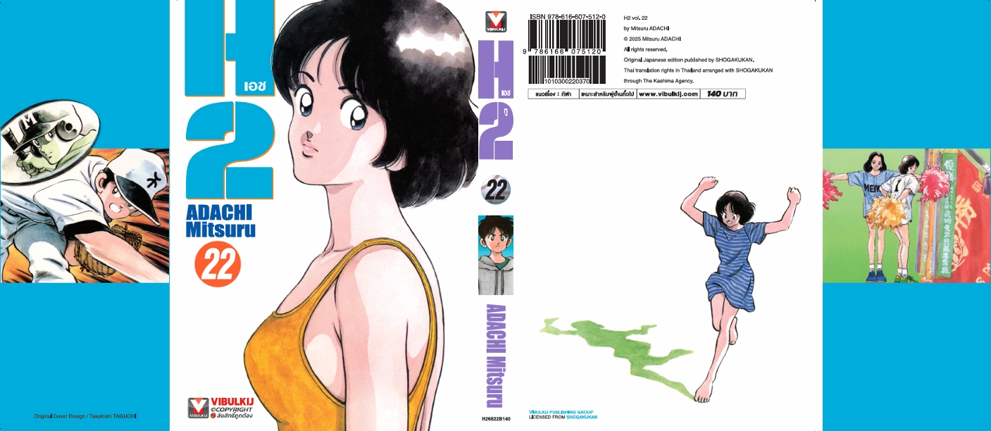 เอชทู H2 เล่ม 22
