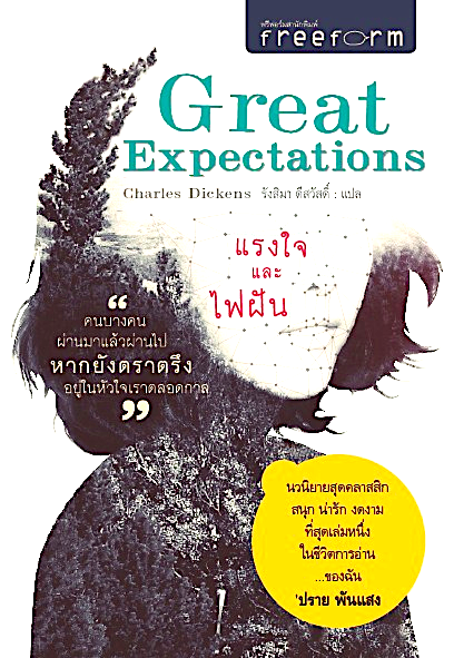 แรงใจและไฟฝัน Great Expectations by Charles Dickens รังสิมา ดีสวัสดิ์ แปล