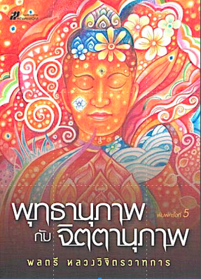พุทธานุภาพกับจิตตานุภาพ พลตรี หลวงวิจิตรวาทการ