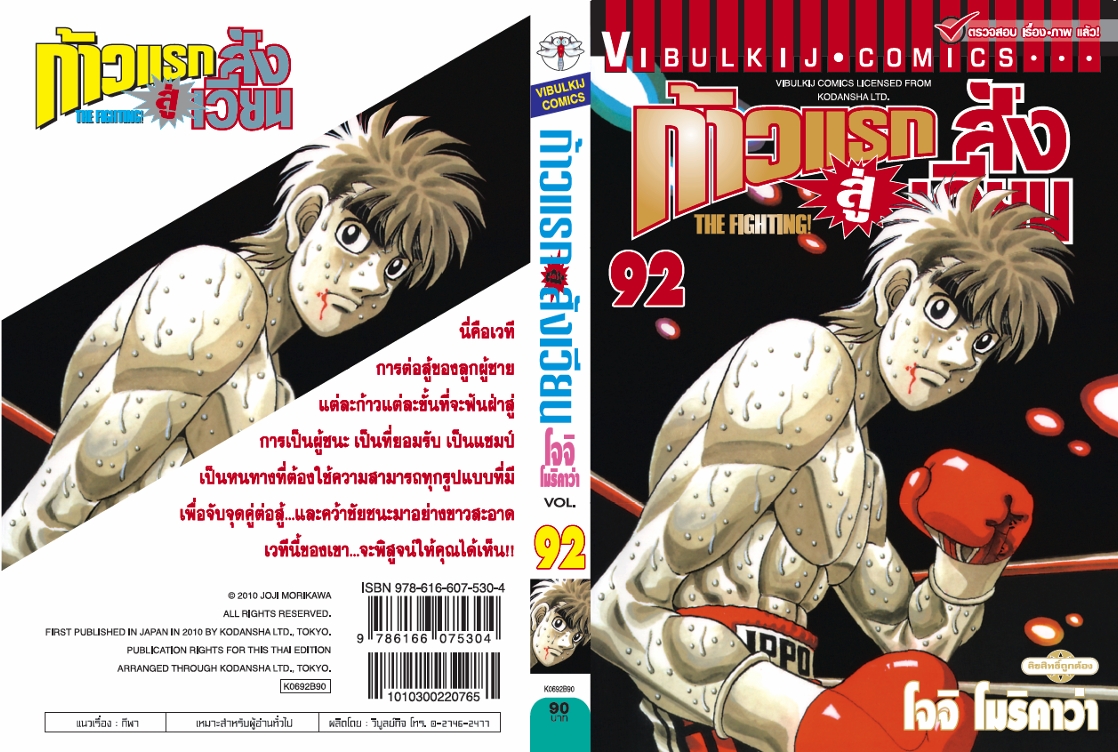 ก้าวแรกสู่สังเวียน 92