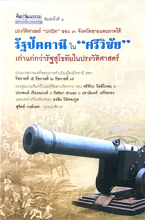 รัฐปัตตานีใน "ศรีวิชัย" เก่าแก่กว่ารัฐสุโขทัยในประวัติศาสตร์ ประชุมงานค้นคว้าและวิจัยทางวิชาการ ของ ศรีศักร วัลลิโภดม ฯ สุจิตต์ วงษ์เทศ บรรณาธิการ