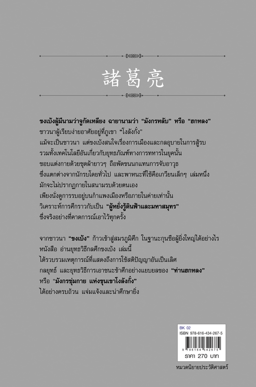อ่านยุทธวิธี กลศึก ขงเบ้ง สาละ บุญคง
