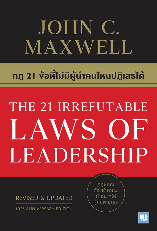กฎ 21 ข้อที่ไม่มีผู้นำคนไหนปฏิเสธได้ (The 21 Irrefutable Laws of Leadership) John C. Maxwell วิญญู กิ่งหิรัญวัฒนา แปล