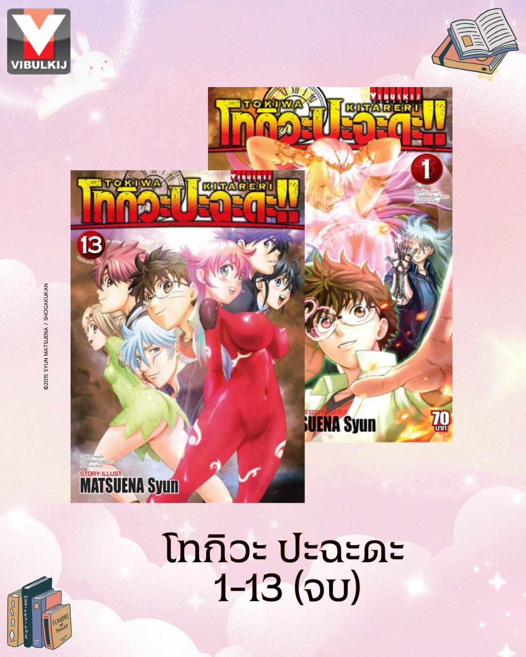 โทกิวะ ปะฉะดะ 1-13 (จบ)