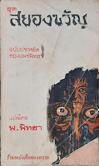 ชุด สยองขวัญ แปลโดย พ.พิทยา ปกขาดเป็นรูปสามเหลี่ยมตามภาพ