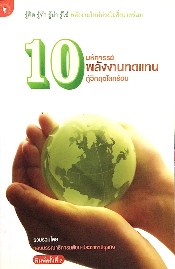 10 มหัศจรรย์ พลังงานทดแทนกู้วิกฤตโลกร้อน รวบรวมโดย กองบรรณาธิการมติชน ประชาชาติธุรกิจ