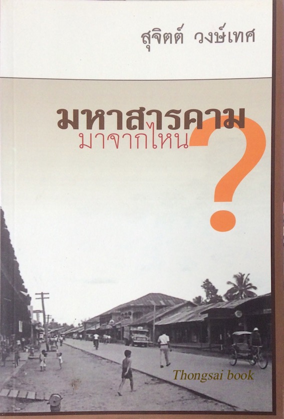 มหาสารคาม มาจากไหน สุจิตต์ วงษ์เทศ