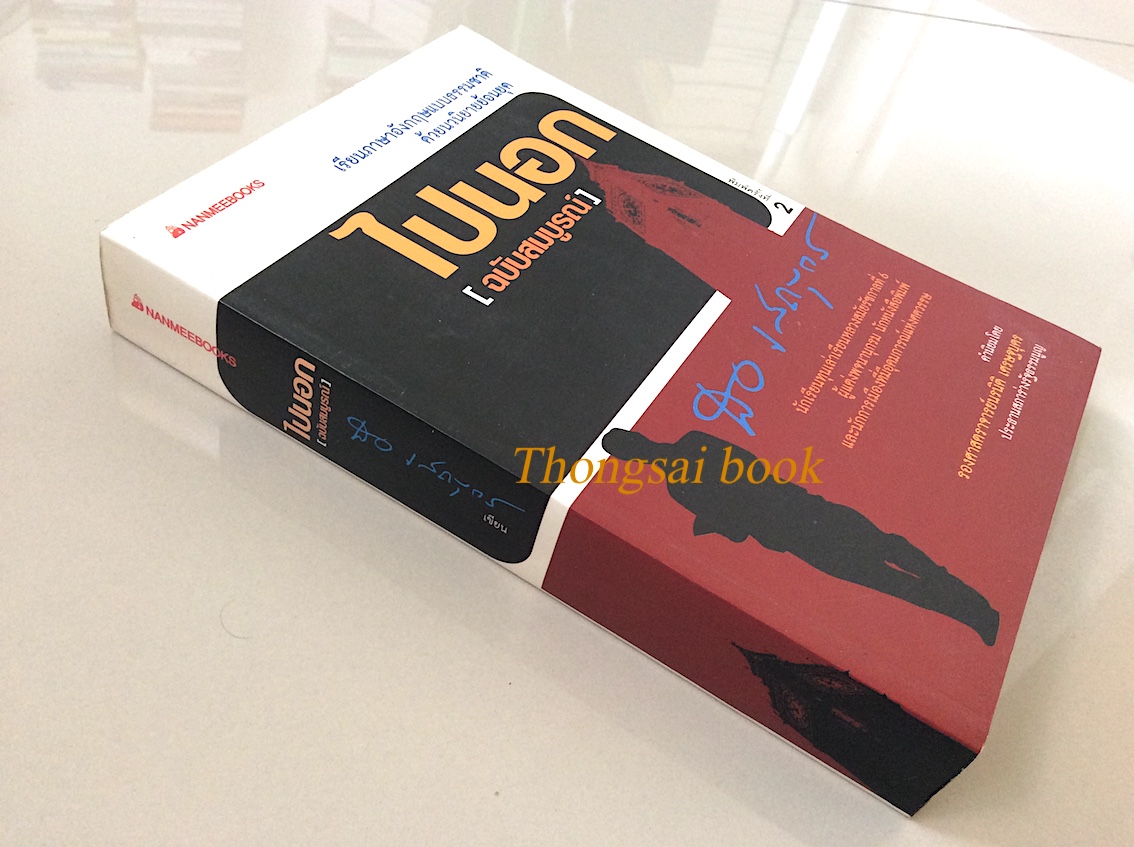 ไปนอกปี่ที่หนึ่ง- สอง- สาม ตำราฝึกเขียนและพูดภาษาอังกฤษ แบบนักเรียนไทยในอังกฤษ โดย สอ เสถบุตร (๓ เล่ม) เรียนภาษาอังกฤษแบบธรรมชาติด้วยนวนิยายย้อนยุค : นักเรียนทุนเล่าเรียนหลวงสมัยรัชกาลที่ ๖ ผู้แต่งพจนานุกรม นักหนังสือพิมพ์ และนักการเมืองที่มีอุดมการณ์แห่ง