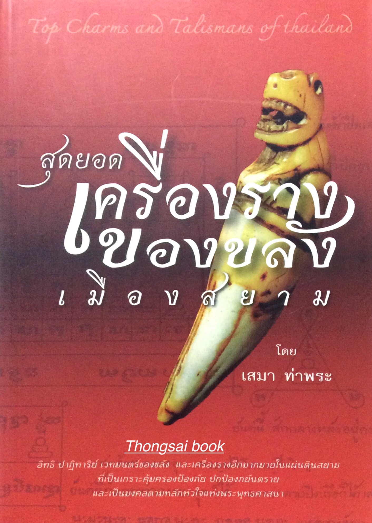 สุดยอดเครื่องรางของขลังเมืองสยาม โดย เสมา ท่าพระ