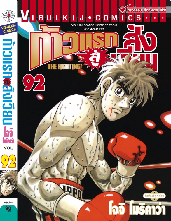 ก้าวแรกสู่สังเวียน 92