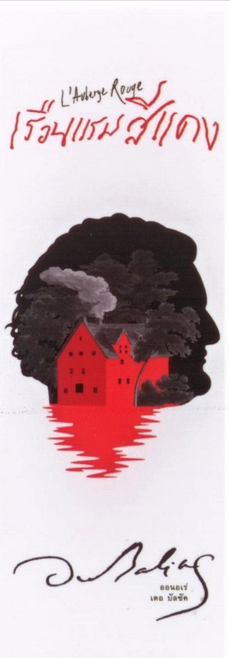 เรือนแรมสีแดง ออนอเร่ เดอ บัลซัค วัลยา วิวัฒน์ศร แปล