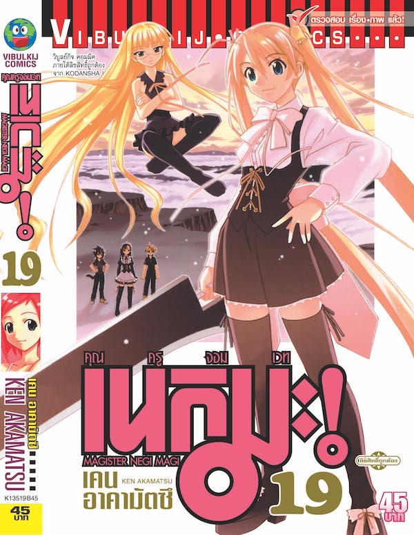 คุณครูจอมเวทย์ เนกิมะ 19