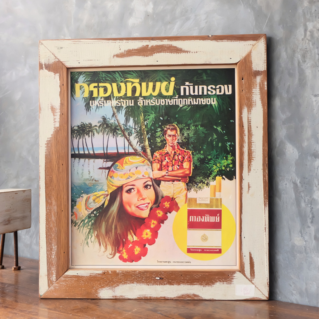 รูปโปสเตอร์ วินเทจ ใส่กรอบไม้ พร้อมเเขวน กรองทิพย์