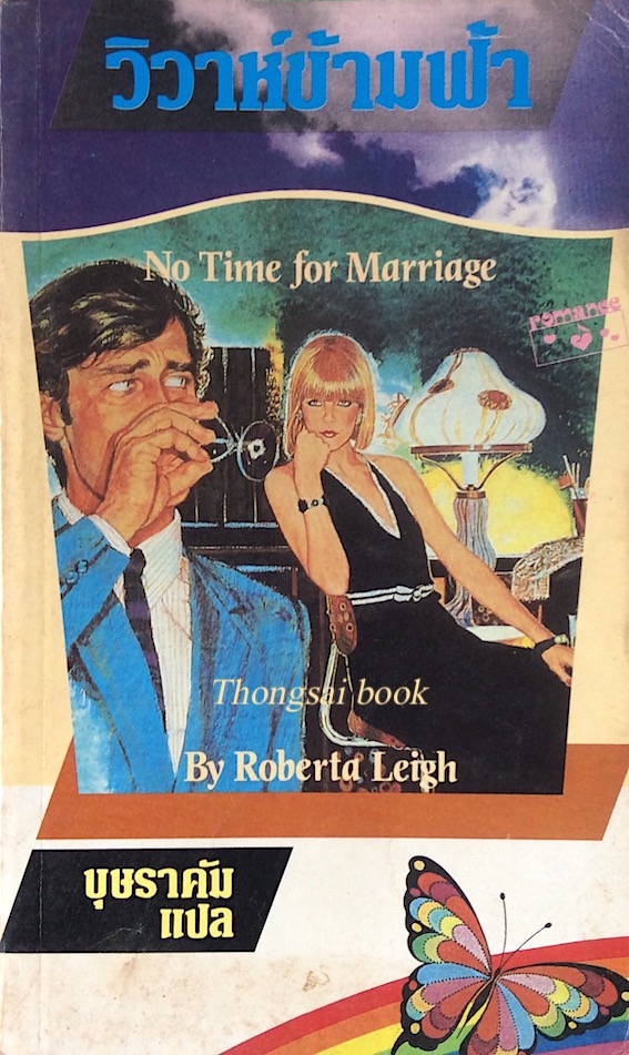 วิวาห์ข้ามฟ้า No time for marriage by Roberta Leigh บุษราคัม แปล