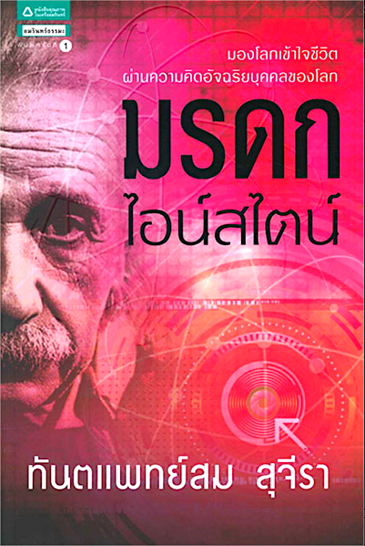 มรดกไอน์สไตน์ สม สุจีรา