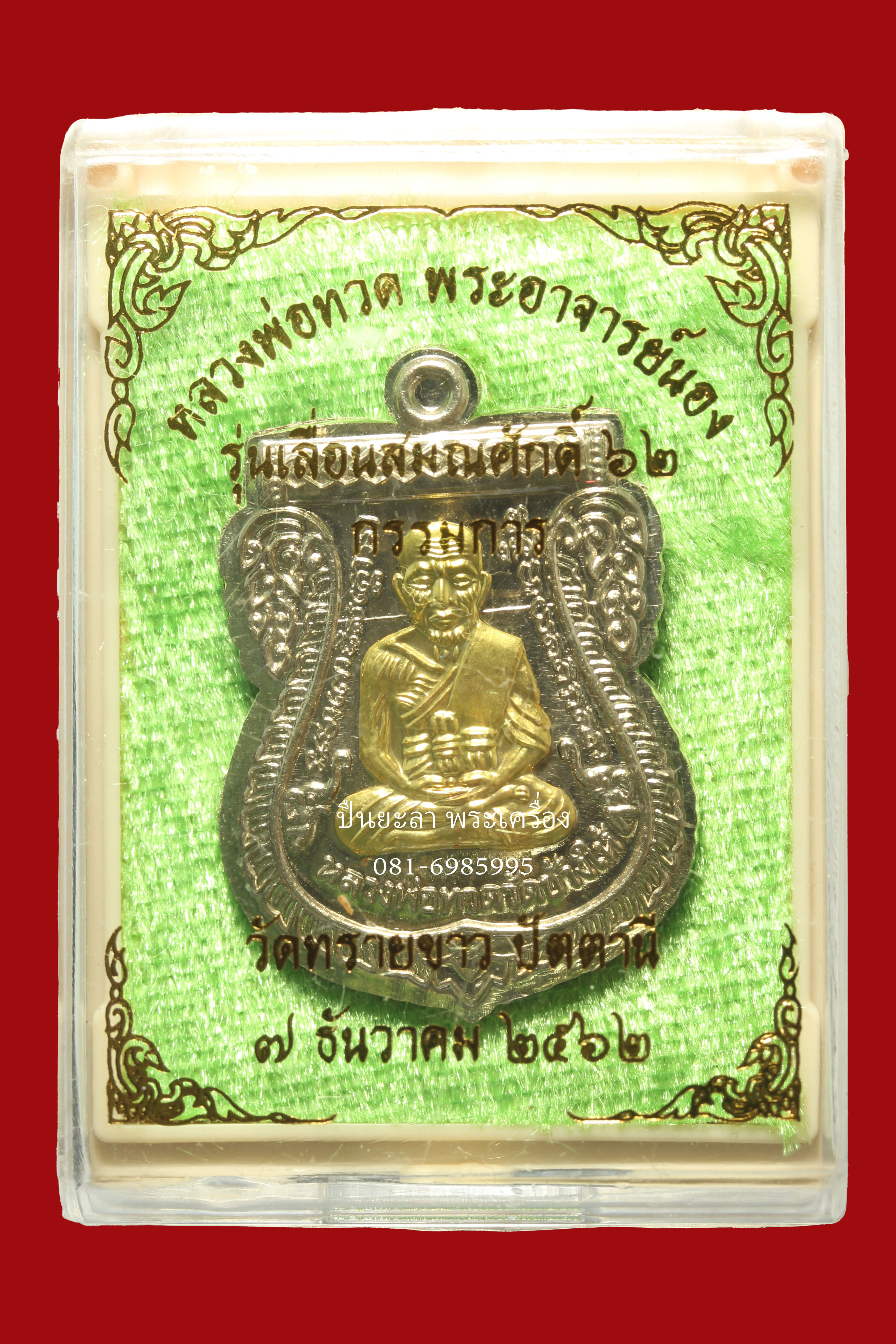 เหรียญหลวงพ่อทวดพระอาจารย์นองรุ่นเลื่อนสมณศักดิ์ 62 กรรมการ เนื้อชุบอัลปาก้าไม่ตัดปีกหน้ากากทองฝาบาตร