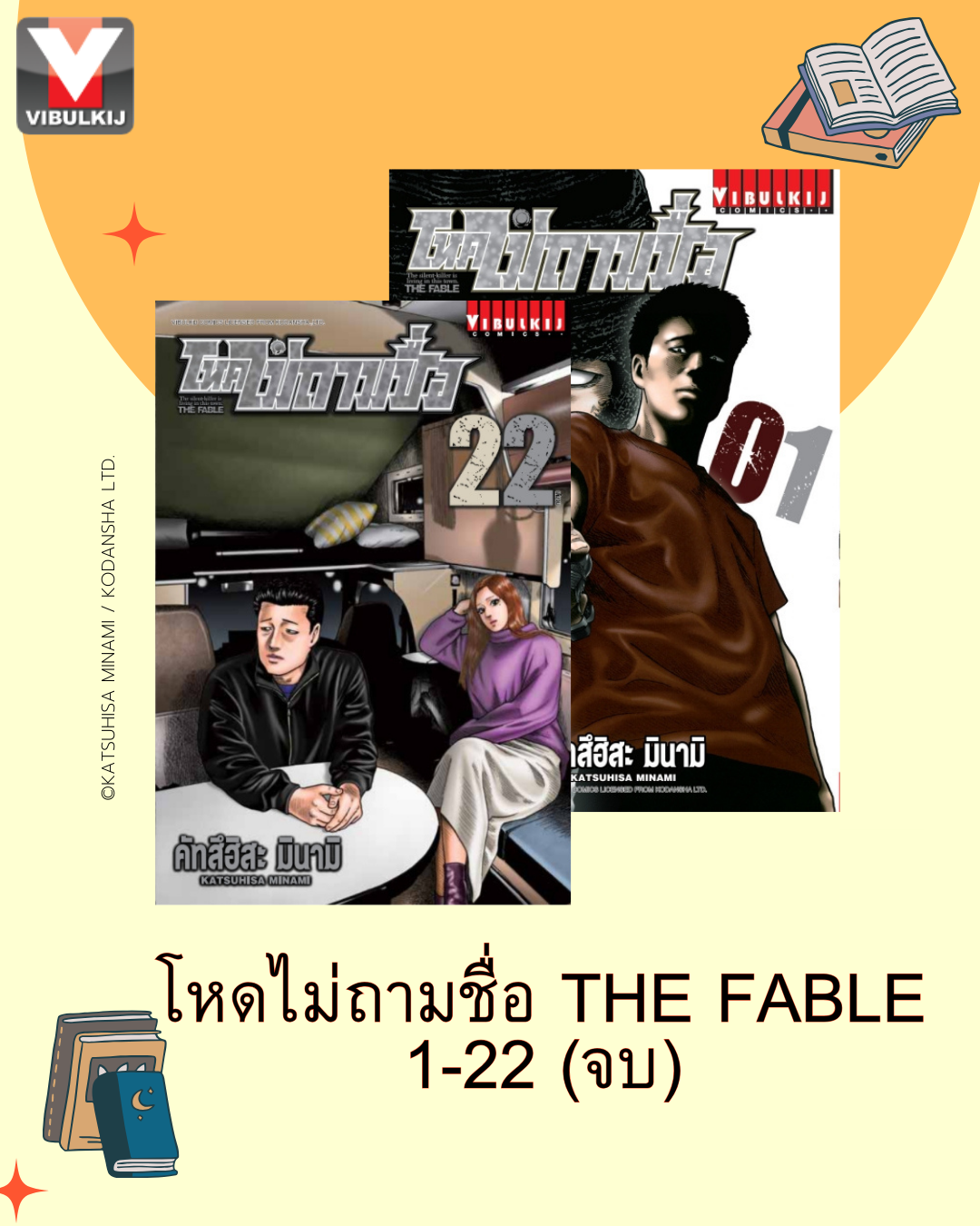 โหดไม่ถามชื่อ The Fable เล่ม 1-22 (จบ)ปรับราคา