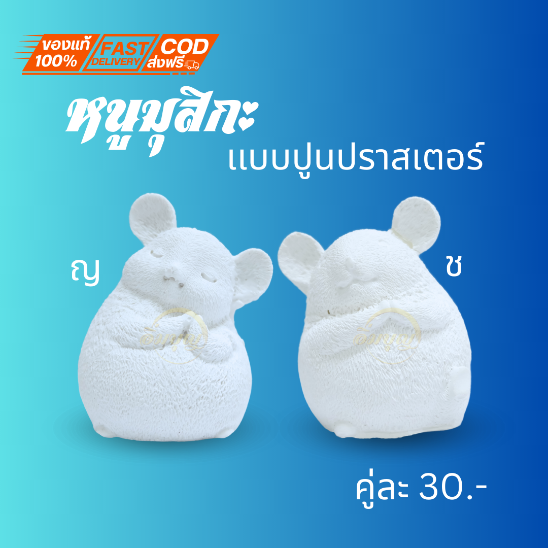 หนูมุสิกะราคาส่ง หนูบริวารพระพิฆเนศ หนูตัวใหญ่ เเบบปูนปราสเตอร์