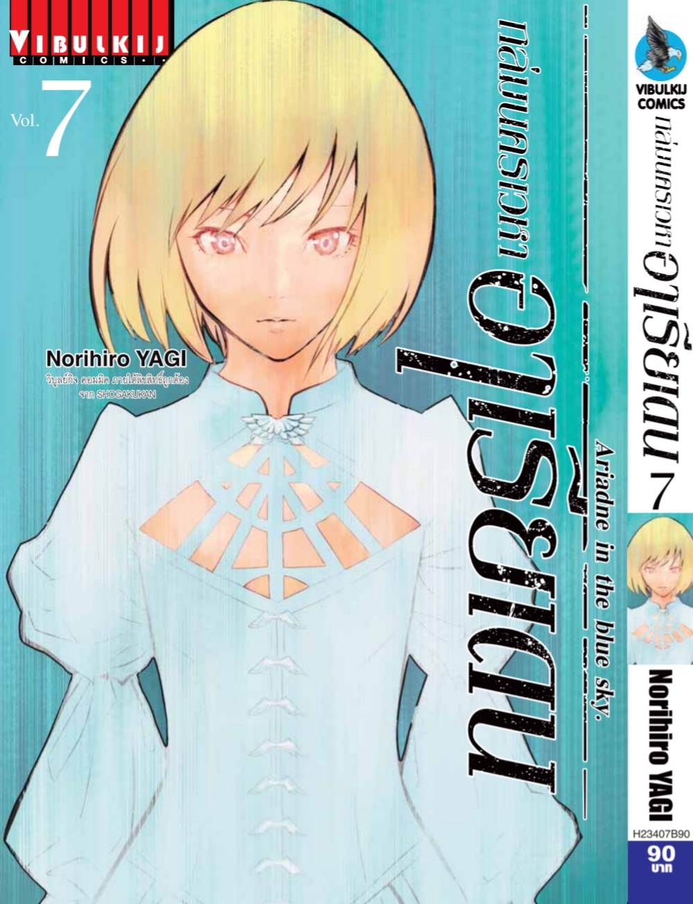 ถล่มนครเวหา อาเรียเดน เล่ม 7