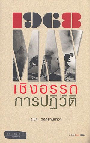 1968 เชิงอรรถการปฏิวัติ ธเนศ วงศ์ยานนาวา